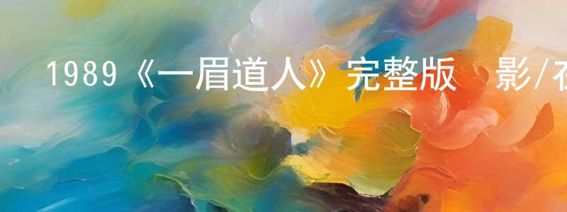 褚國良發布1989《一眉道人》完整版電影/在線觀看/百度云-美劇天堂